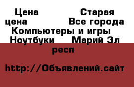 lenovo v320-17 ikb › Цена ­ 29 900 › Старая цена ­ 29 900 - Все города Компьютеры и игры » Ноутбуки   . Марий Эл респ.